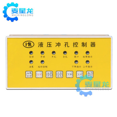  液压冲孔控制器