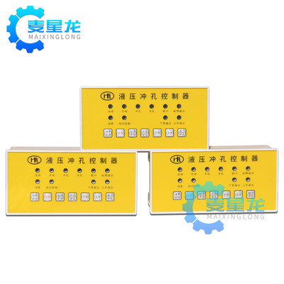  液压冲孔控制器