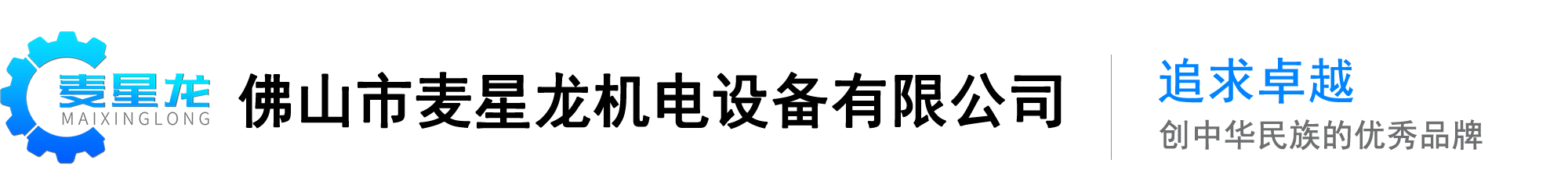 佛山市麦星龙机电设备有限公司